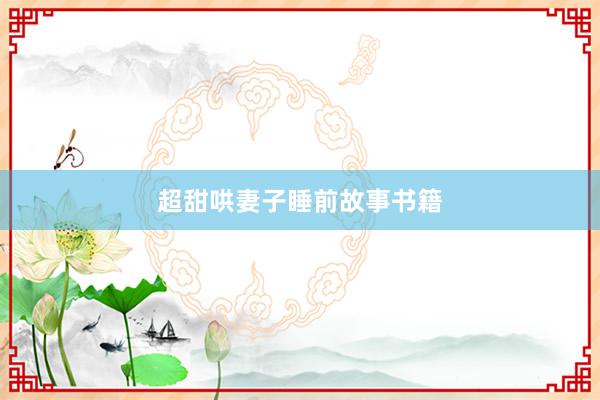 超甜哄妻子睡前故事书籍